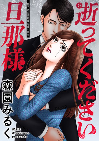 逝ってください旦那様 分冊版(7)