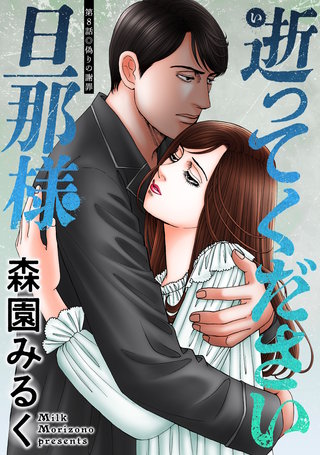 逝ってください旦那様 分冊版(8)