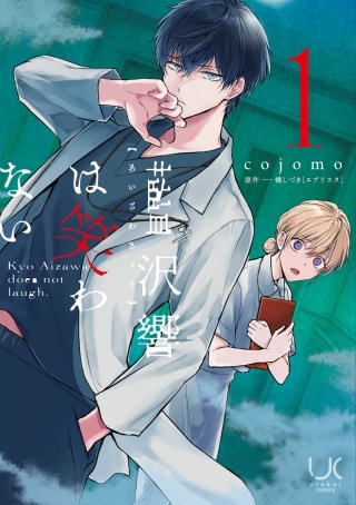 藍沢響は笑わない