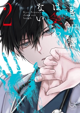 藍沢響は笑わない(2)