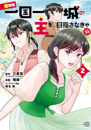 男なら一国一城の主を目指さなきゃね(2)