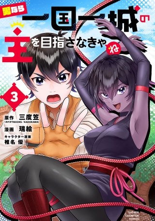 男なら一国一城の主を目指さなきゃね(3)