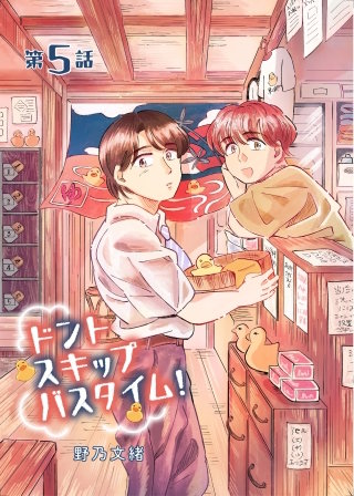 ドントスキップバスタイム！5