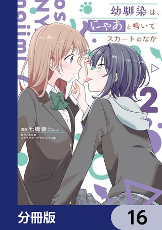 幼馴染は、にゃあと鳴いてスカートのなか【分冊版】　16