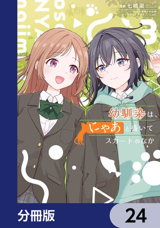 幼馴染は、にゃあと鳴いてスカートのなか【分冊版】　24