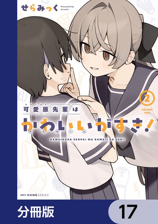 可愛原先輩はかわいい（早乙女くん）がすき！【分冊版】　17