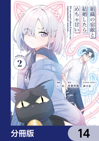 組織の宿敵と結婚したらめちゃ甘い【分冊版】　14