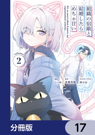 組織の宿敵と結婚したらめちゃ甘い【分冊版】　17