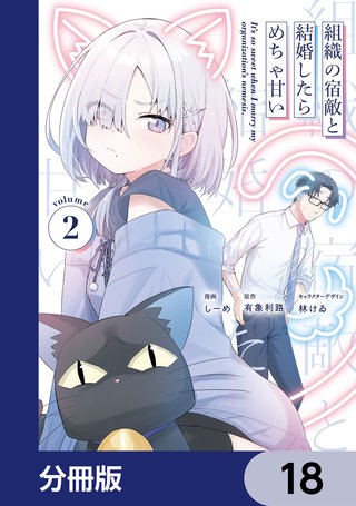 組織の宿敵と結婚したらめちゃ甘い【分冊版】　18