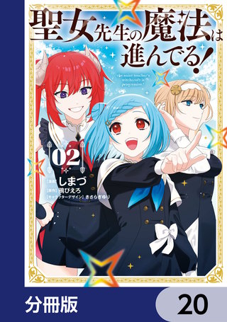聖女先生の魔法は進んでる！【分冊版】　20
