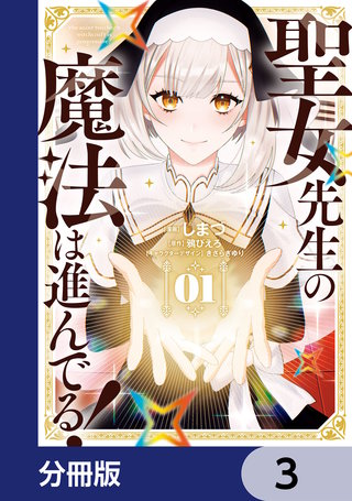 聖女先生の魔法は進んでる！【分冊版】　3