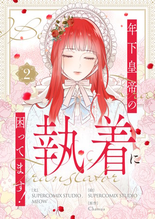 年下皇帝の執着に困ってます！(2)