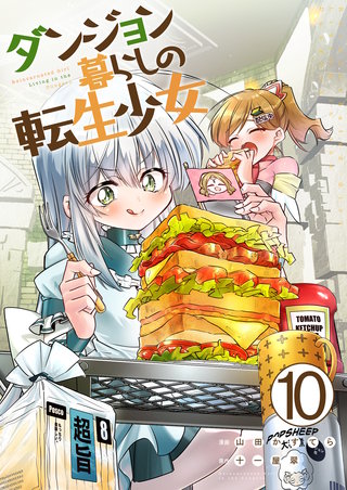 ダンジョン暮らしの転生少女【単話版】(10)