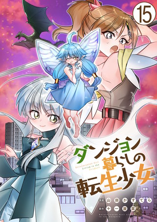 ダンジョン暮らしの転生少女【単話版】(15)