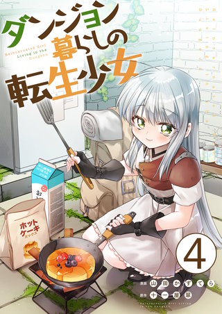 ダンジョン暮らしの転生少女【単話版】(4)