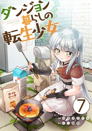 ダンジョン暮らしの転生少女【単話版】(7)