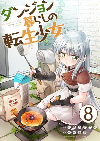 ダンジョン暮らしの転生少女【単話版】(8)
