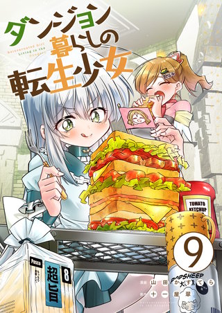 ダンジョン暮らしの転生少女【単話版】(9)
