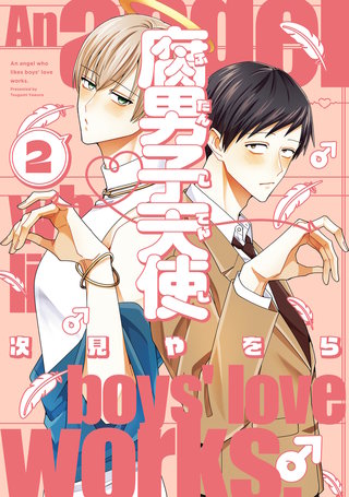 腐男子天使: 2【イラスト特典付】
