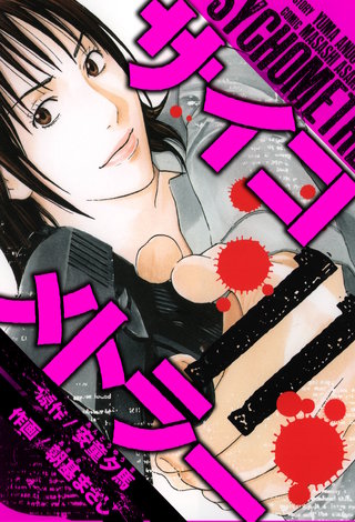 サイコメトラー　愛蔵版   11