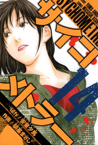 サイコメトラー　愛蔵版   14