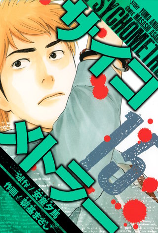 サイコメトラー　愛蔵版   15