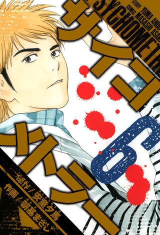 サイコメトラー　愛蔵版   6