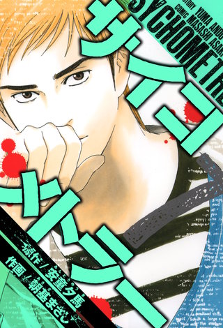 サイコメトラー　愛蔵版   7