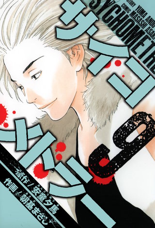 サイコメトラー　愛蔵版   9