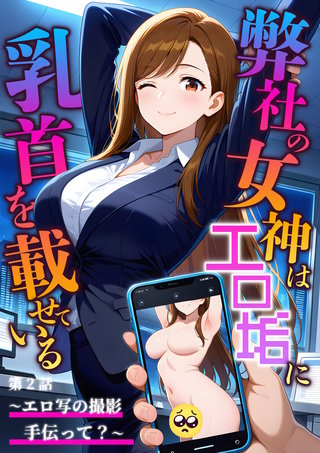 弊社の女神はエロ垢に乳首を載せている 第2話  ～エロ写の撮影手伝って？～