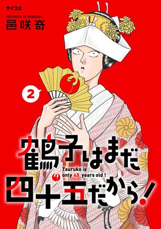 鶴子はまだ四十五だから！(2)