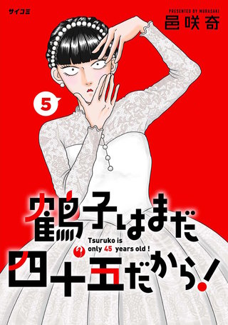 鶴子はまだ四十五だから！(5)