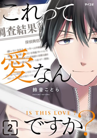 これって愛なんですか？(2)