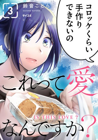 これって愛なんですか？(3)