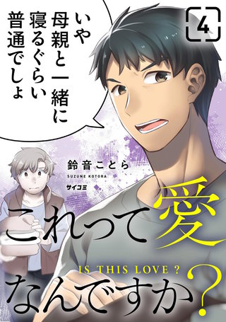 これって愛なんですか？(4)