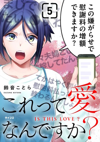 これって愛なんですか？(5)