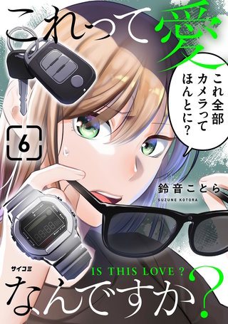 これって愛なんですか？(6)