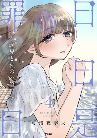 日日是罪日～義兄と私の不倫日記～(4)