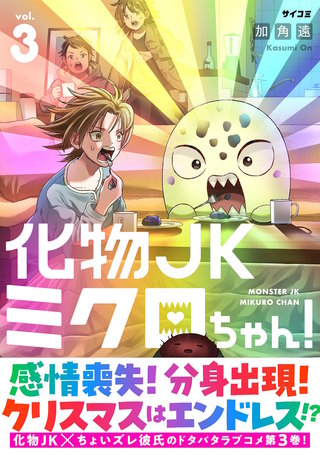 化物JKミクロちゃん！(3)