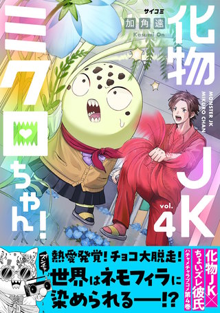 化物JKミクロちゃん！(4)