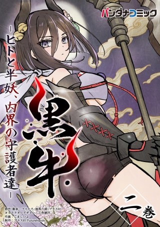 黒牛(2)