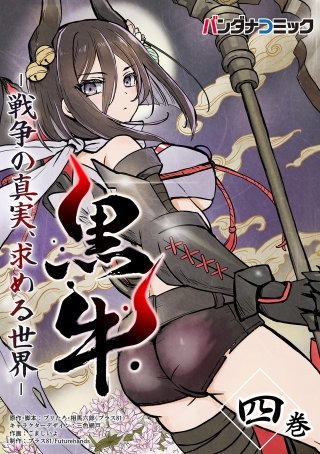 黒牛(4)
