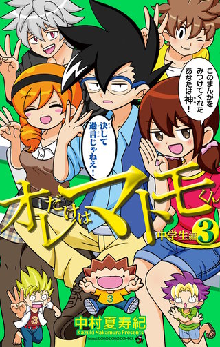 オレだけはマトモくん　中学生編(3)