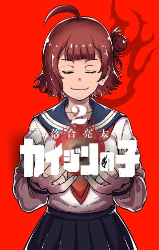 カイジンの子(2)