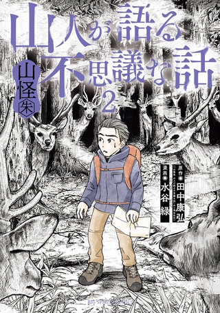 山人が語る不思議な話 山怪朱(2)