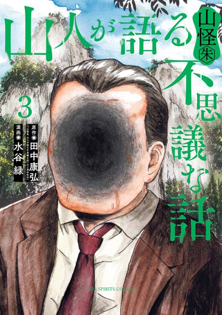 山人が語る不思議な話 山怪朱(3)