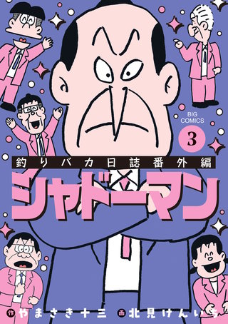 釣りバカ日誌番外編 シャドーマン(3)