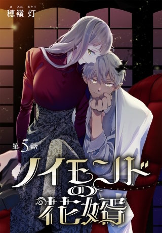 ノイモンドの花婿［1話売り］　第5話