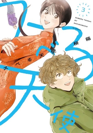 スベる天使【電子限定おまけ付き】(3)