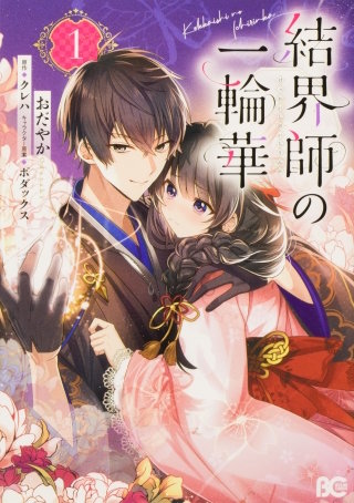 結界師の一輪華【タテスク】　chapter72